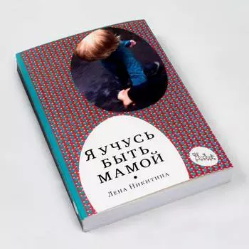 Ступеньки творчества Книга Л.А. Никитиной "Я учусь быть мамой"