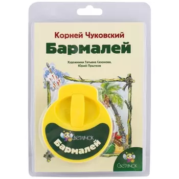 СВЕТЛЯЧОК Диафильм "Бармалей"