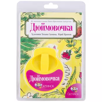 СВЕТЛЯЧОК Диафильм "Дюймовочка"