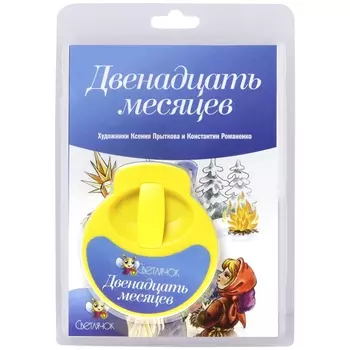СВЕТЛЯЧОК Диафильм "Двенадцать месяцев"