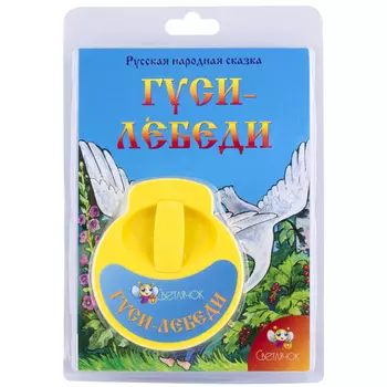СВЕТЛЯЧОК Диафильм "Гуси-лебеди"
