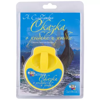 СВЕТЛЯЧОК Диафильм "Сказка о рыбаке и рыбке"