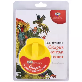 СВЕТЛЯЧОК Диафильм "Сказка о золотом петушке"