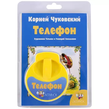 СВЕТЛЯЧОК Диафильм "Телефон"