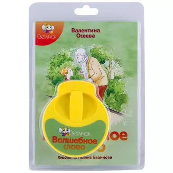 СВЕТЛЯЧОК Диафильм "Волшебное слово"