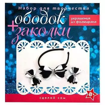 ВОЛШЕБНАЯ МАСТЕРСКАЯ Набор для творчества "Ободок и заколки", черно-белый