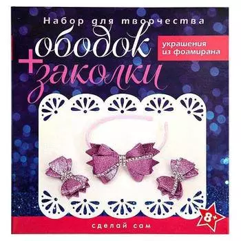 ВОЛШЕБНАЯ МАСТЕРСКАЯ Набор для творчества "Ободок и заколки", розовый