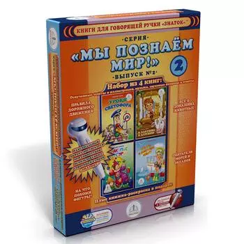 ЗНАТОК Комплект книг "Мы познаем мир, выпуск 2" для говорящей ручки