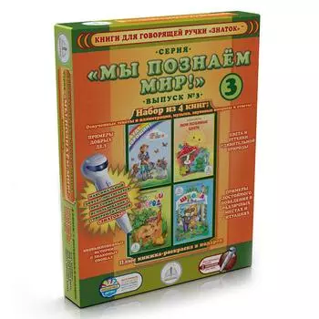 ЗНАТОК Комплект книг "Мы познаем мир, выпуск 3" для говорящей ручки