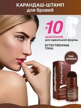 Карандаш-штамп для бровей ELAIMEI, темно-коричневый