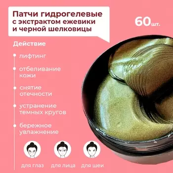 Патчи гидрогелевые ESEDO с экстрактом ежевики и черной шелковицы