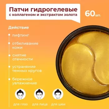 Патчи гидрогелевые SENANA с коллагеном и экстрактом золота