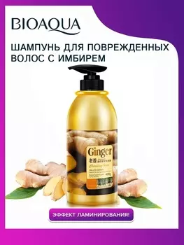 Шампунь BIOAQUA с имбирем, 400 мл