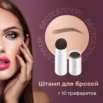 Штамп KYAHBEAUTE для бровей, оттенок Dark Brown