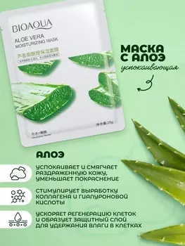 Тканевая маска BIOAQUA для лица