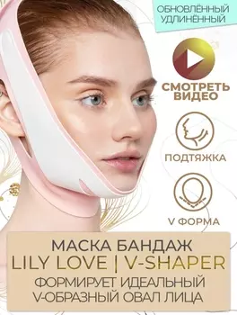 Маска-бандаж для коррекции овала лица