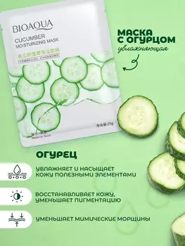 Тканевая маска BIOAQUA для лица с экстрактом огурца