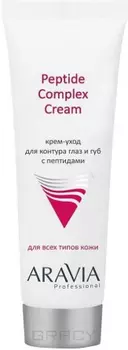 Aravia, Крем-уход для контура глаз и губ с пептидами, Peptide Complex Cream, 50 мл