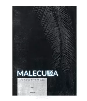 Malecula, Рабочая тетрадь Malecula, 1 шт