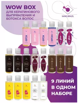 Nano Brazil, Программы для кератинового выпрямления и ботокса для волос в одном наборе (WOW-Box, Mini-Box), 19х60 мл, WOW-Box, 9 линий