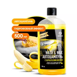 Автошампунь с карнаубским воском Wash &amp; Wax (флакон 500мл)