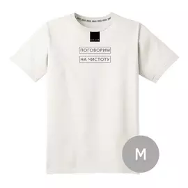 Футболка белая "Поговорим на чистоту" размер M