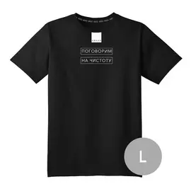 Футболка черная "Поговорим на чистоту" размер L