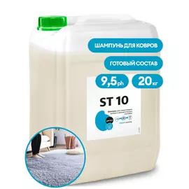 Шампунь для автоматической и ручной стирки ковров ST 10 (канистра 20кг)