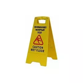 Знак мокрый пол на англ/рус. AF03042