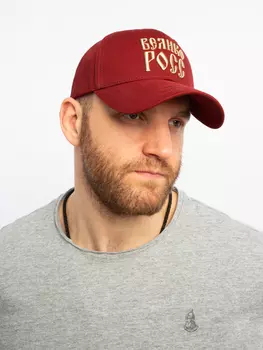 Бейсболка «Великая Россия» бордового цвета