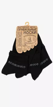 Носки короткие чёрного цвета – тройная упаковка