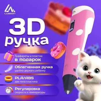 3d ручка luazon, дисплей, работа с пластиком abs и pla, пластик в комплекте, розовая