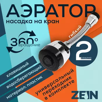 Аэратор zein, регулировка потока, на гибком шланге, 170 мм, 2 режима, пластик, хром/черный