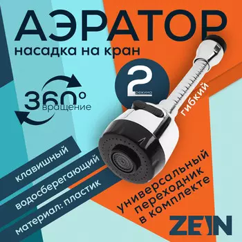 Аэратор zein, регулировка потока, на гибком шланге, 150 мм, 2 режима, пластик, хром/черный