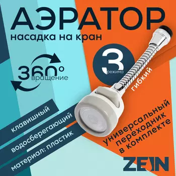 Аэратор zein, с регулировкой потока, на гибком шланге,190мм, 3 режима, пластик, белый