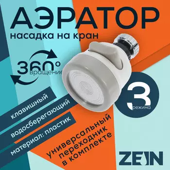 Аэратор zein, с регулировкой потока, сетка из нержавейки, 3 режима, пластик, белый