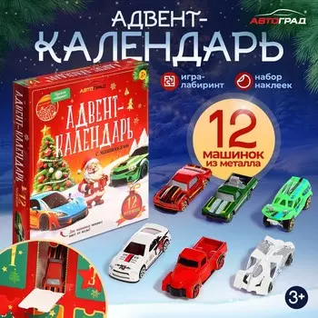 Адвент - календарь с машинками, детский, новогодний, 12 окошек с подарками