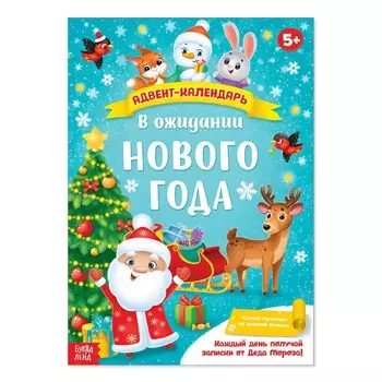 Адвент - календарь с плакатом