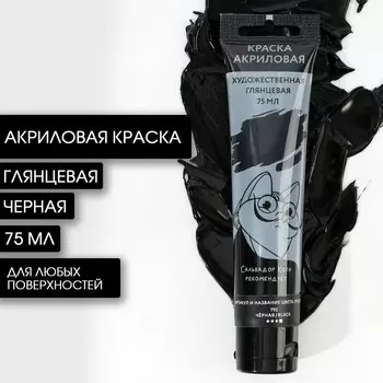 Акриловая краска, цвет черный, № 792, в тубе 75 мл, artlavka