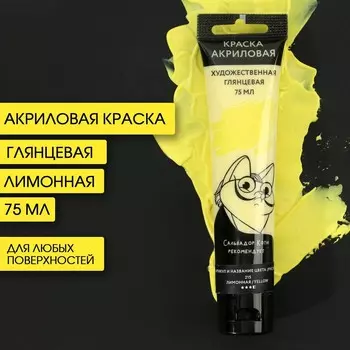 Акриловая краска, цвет лимонный, №215 в тубе 75 мл, artlavka