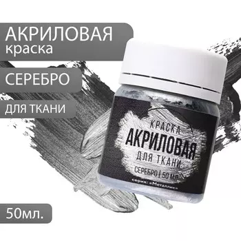 Акриловая краска по ткани artlavka, серебро 50 мл