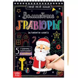 Гравюра детская