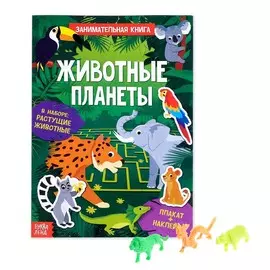 Активити-книга с наклейками и растущими игрушками