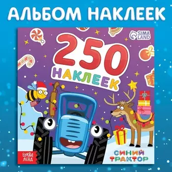 Новый год. альбом 250 наклеек