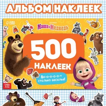 Альбом 500 наклеек