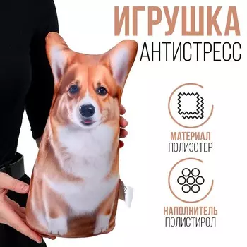 Антистресс игрушка, собака