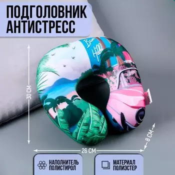 Антистресс-подголовник