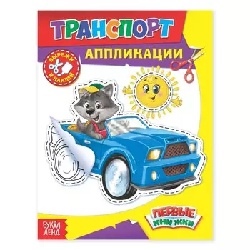 Аппликации