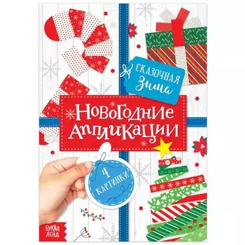 Новый год! аппликации