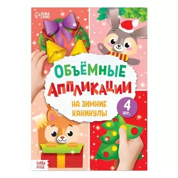 Аппликации объемные